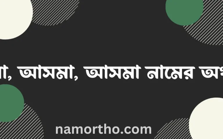 আসমা, আসমা, আসমা নামের অর্থ কি? ইসলামিক আরবি বাংলা অর্থ