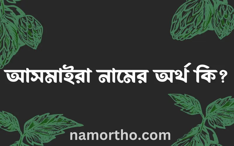 আসমাইরা নামের আর্থ কি?