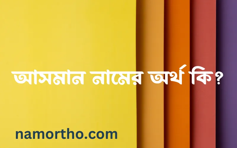 আসমান নামের আর্থ কি?