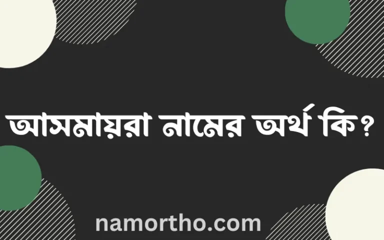 আসমায়রা নামের অর্থ কি? (ব্যাখ্যা ও বিশ্লেষণ) জানুন