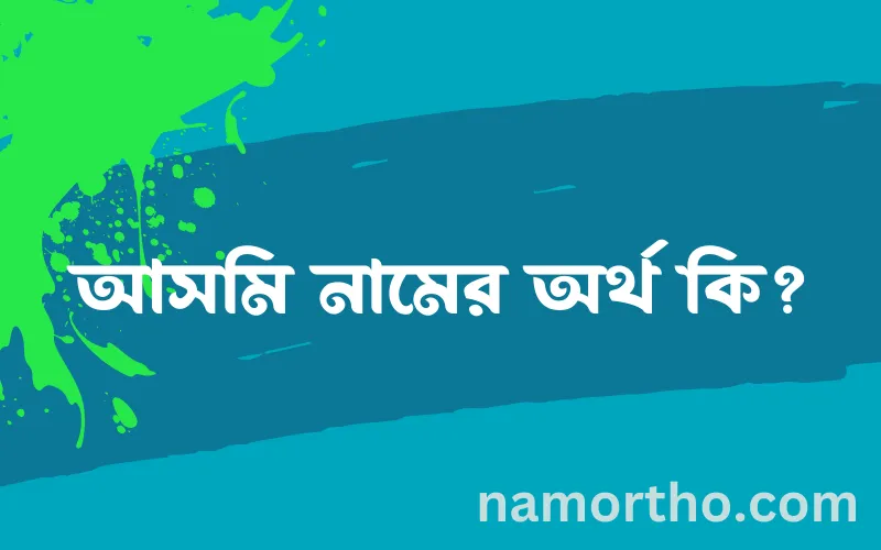 আসমি নামের আর্থ কি?
