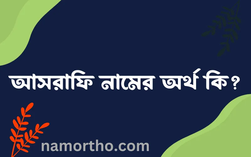 আসরাফি নামের আর্থ কি?