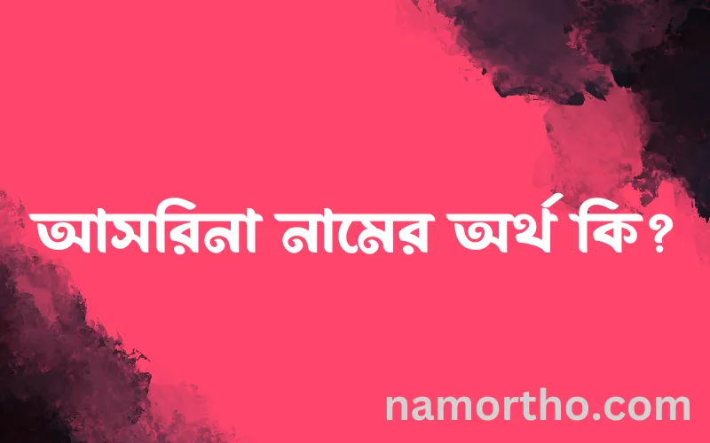 আসরিনা নামের আর্থ কি?