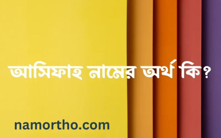 আসিফাহ নামের অর্থ কি? আসিফাহ নামের বাংলা, আরবি/ইসলামিক অর্থসমূহ