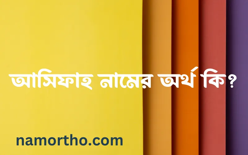 আসিফাহ নামের আর্থ কি?