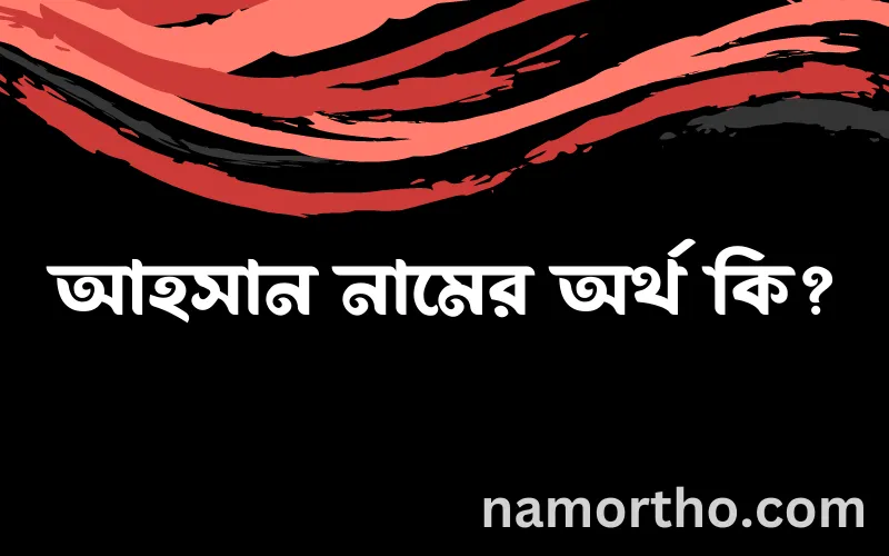 আহসান নামের আর্থ কি?