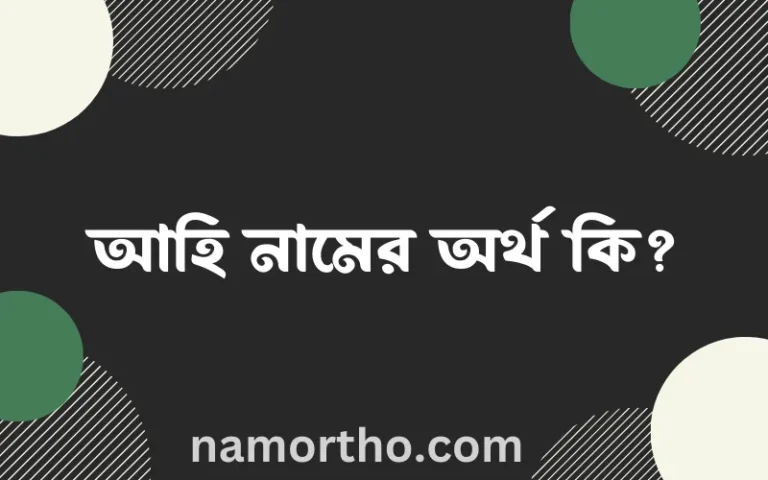 আহি নামের অর্থ কি? আহি নামের ইসলামিক অর্থ এবং বিস্তারিত তথ্য সমূহ