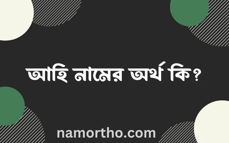 আহি নামের আর্থ কি?