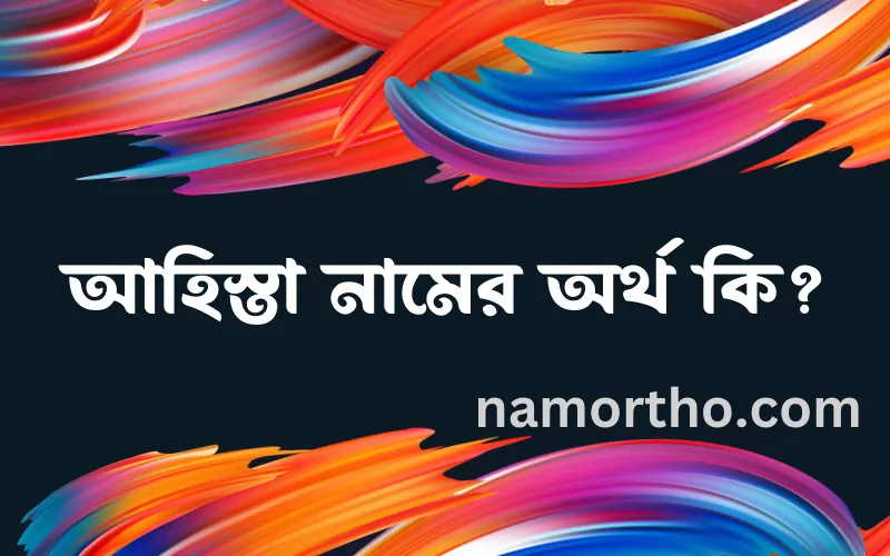 আহিস্তা নামের আর্থ কি?