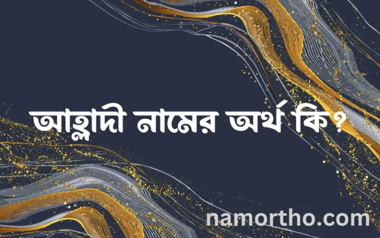 আহ্লাদী নামের অর্থ কি, বাংলা ইসলামিক এবং আরবি অর্থ?
