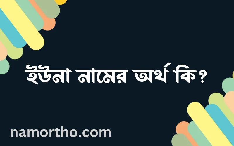 ইউনা নামের আর্থ কি?