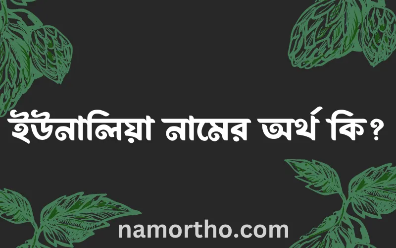 ইউনালিয়া নামের আর্থ কি?