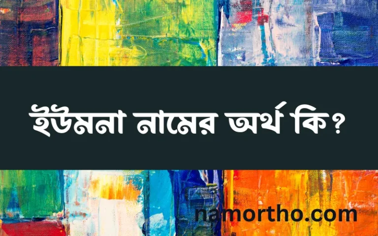 ইউমনা নামের অর্থ কি? (ব্যাখ্যা ও বিশ্লেষণ) জানুন