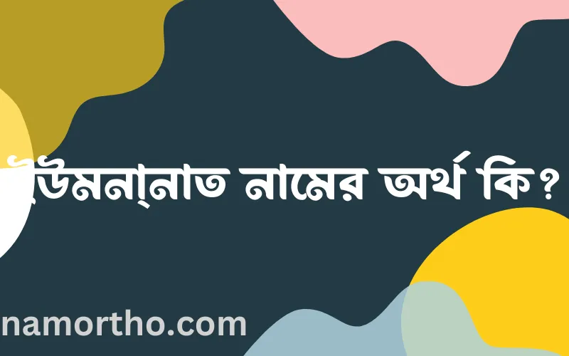 ইউমনা্নাত নামের আর্থ কি?