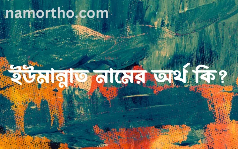 ইউমান্নাত নামের অর্থ কি? ইউমান্নাত নামের বাংলা, আরবি/ইসলামিক অর্থসমূহ