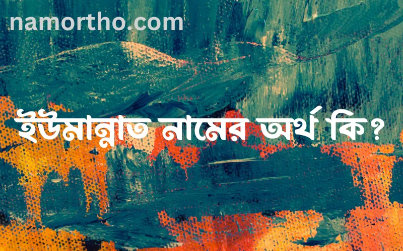 ইউমান্নাত নামের আর্থ কি?