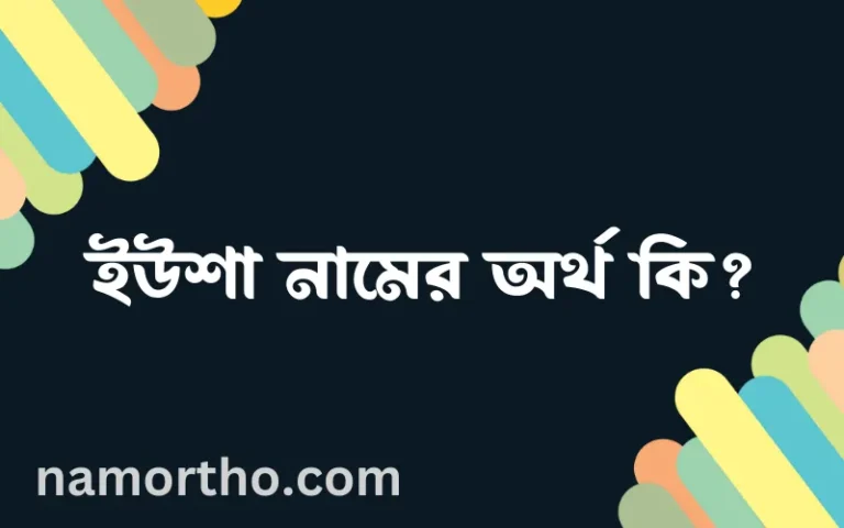 ইউশা নামের অর্থ কি? ইসলামিক আরবি বাংলা অর্থ