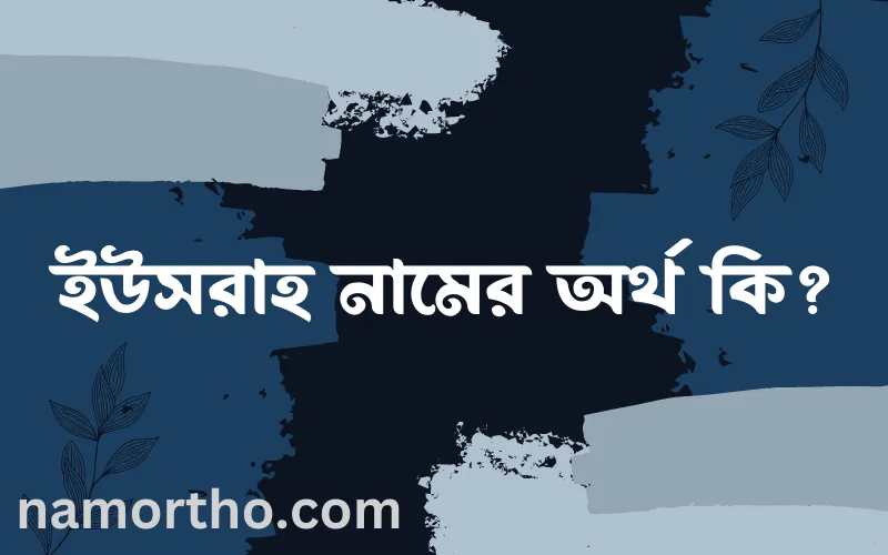 ইউসরাহ নামের আর্থ কি?