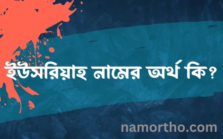 ইউসরিয়াহ নামের বাংলা আরবি ইসলামিক অর্থ কি?