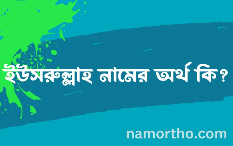 ইউসরুল্লাহ নামের আর্থ কি?