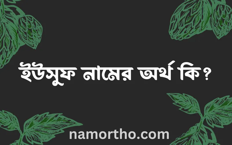 ইউসুফ নামের আর্থ কি?