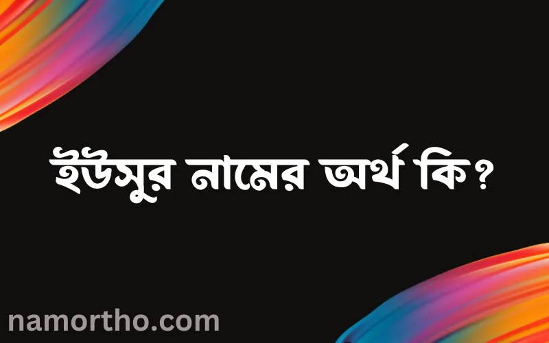 ইউসুর নামের আর্থ কি?