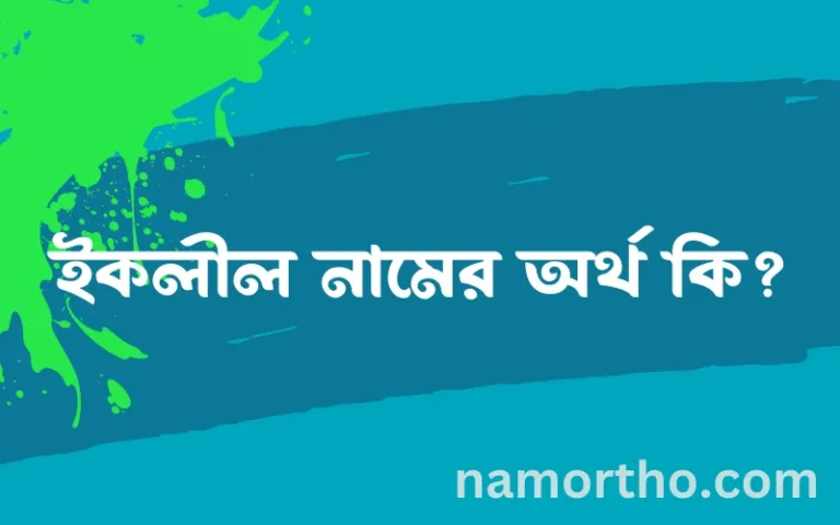ইকলীল নামের অর্থ কি এবং ইসলাম কি বলে? (বিস্তারিত)