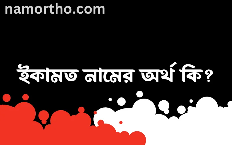 ইকামত নামের আর্থ কি?