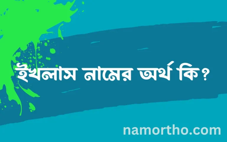 ইখলাস নামের অর্থ কি? ইসলামিক আরবি বাংলা অর্থ