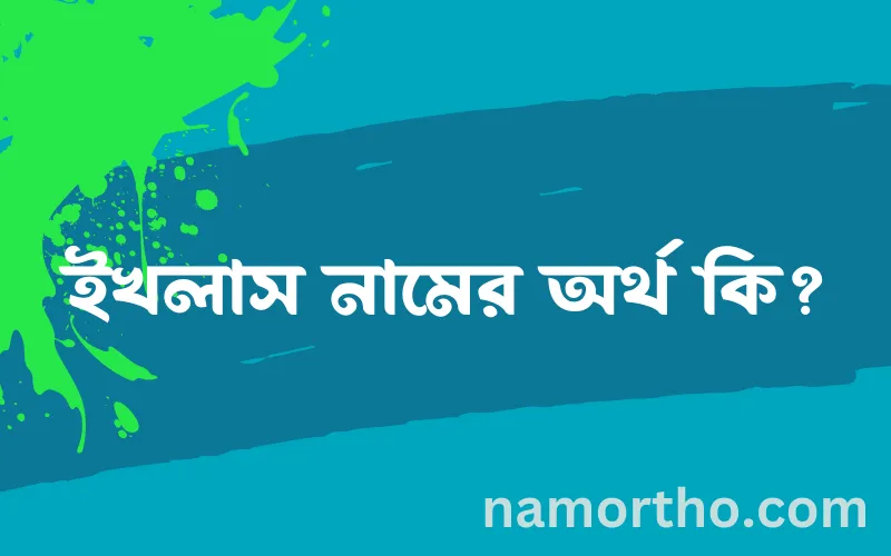 ইখলাস নামের আর্থ কি?