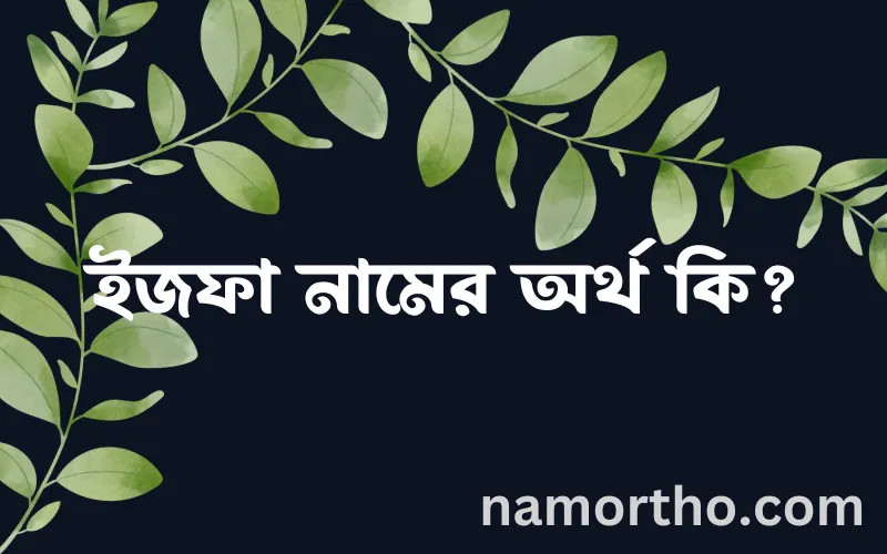 ইজফা নামের আর্থ কি?
