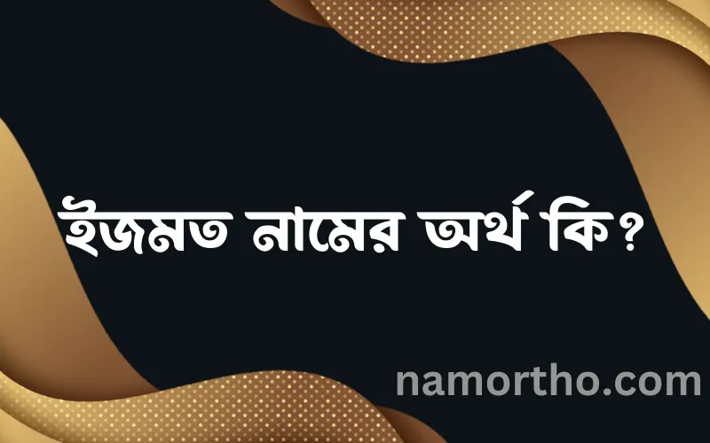 ইজমত নামের আর্থ কি?
