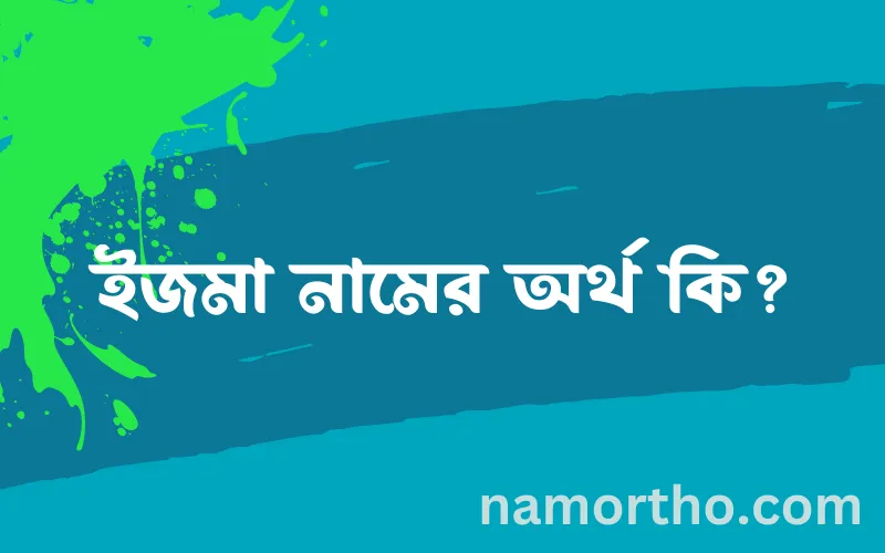 ইজমা নামের আর্থ কি?
