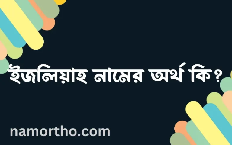 ইজলিয়াহ নামের অর্থ কি? ইজলিয়াহ নামের বাংলা, আরবি/ইসলামিক অর্থসমূহ