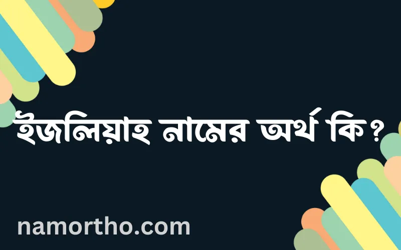 ইজলিয়াহ নামের আর্থ কি?