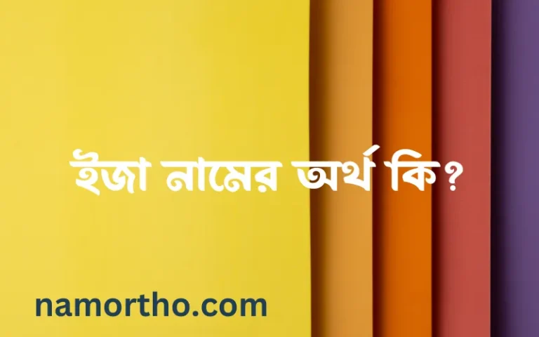ইজা নামের অর্থ কি? (ব্যাখ্যা ও বিশ্লেষণ) জানুন
