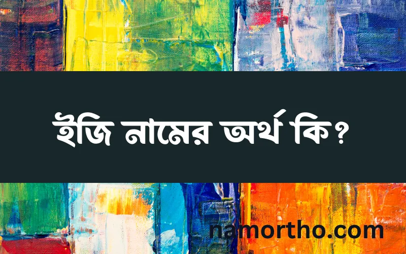 ইজি নামের আর্থ কি?