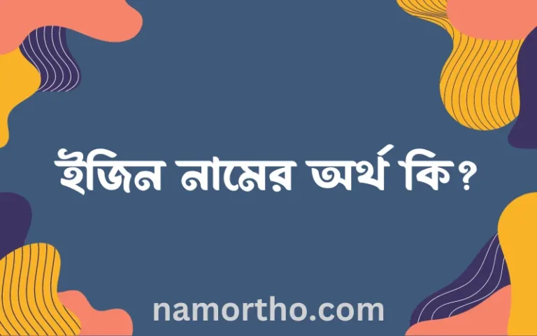 ইজিন নামের অর্থ কি, বাংলা ইসলামিক এবং আরবি অর্থ?