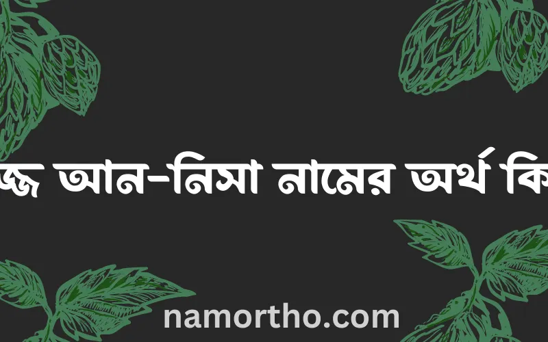 ইজ্জ আন-নিসা নামের আর্থ কি?