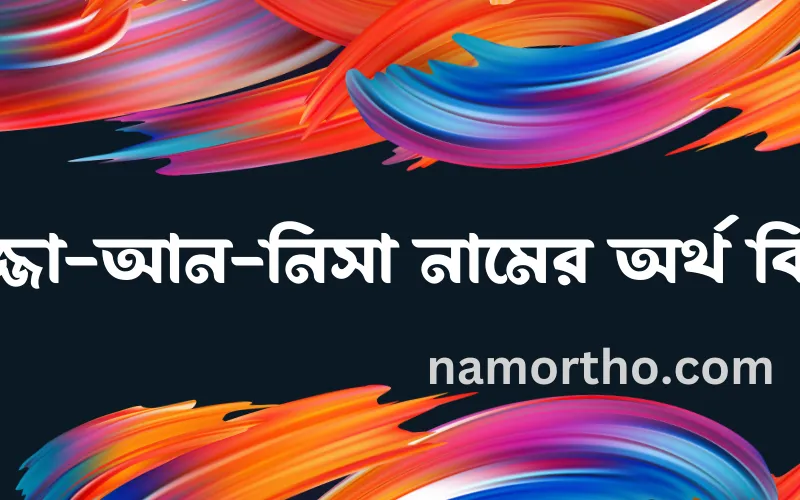 ইজ্জা-আন-নিসা নামের আর্থ কি?