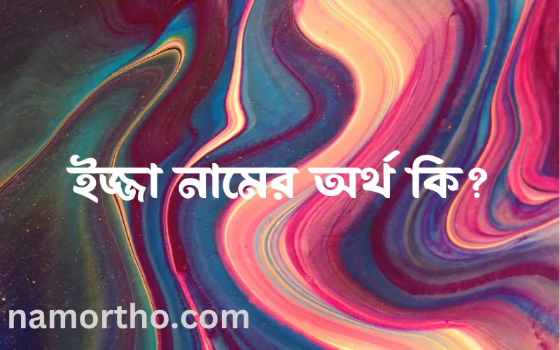 ইজ্জা নামের আর্থ কি?