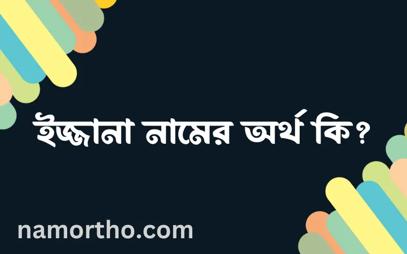 ইজ্জানা নামের আর্থ কি?