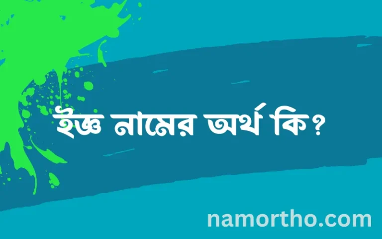 ইজ্ঞ নামের অর্থ কি এবং ইসলাম কি বলে? (বিস্তারিত)