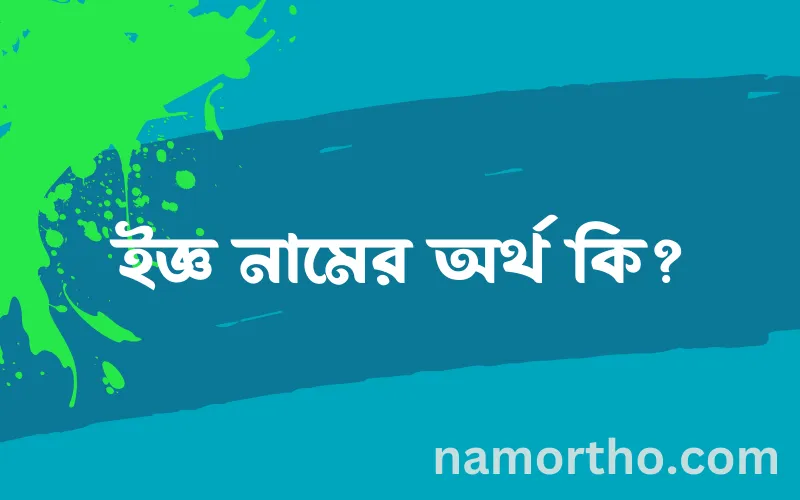 ইজ্ঞ নামের আর্থ কি?