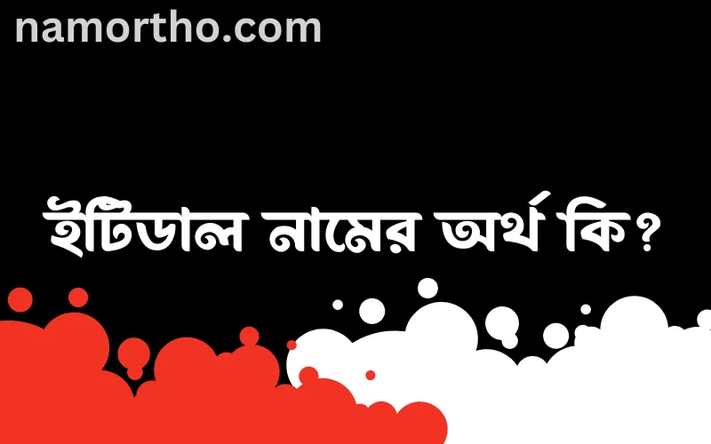 ইটিডাল নামের আর্থ কি?