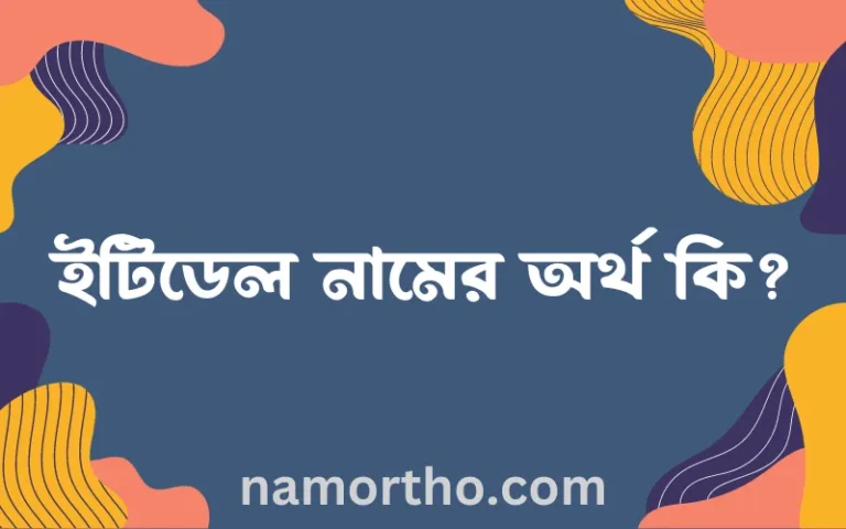 ইটিডেল নামের অর্থ কি? ইটিডেল নামের বাংলা, আরবি/ইসলামিক অর্থসমূহ