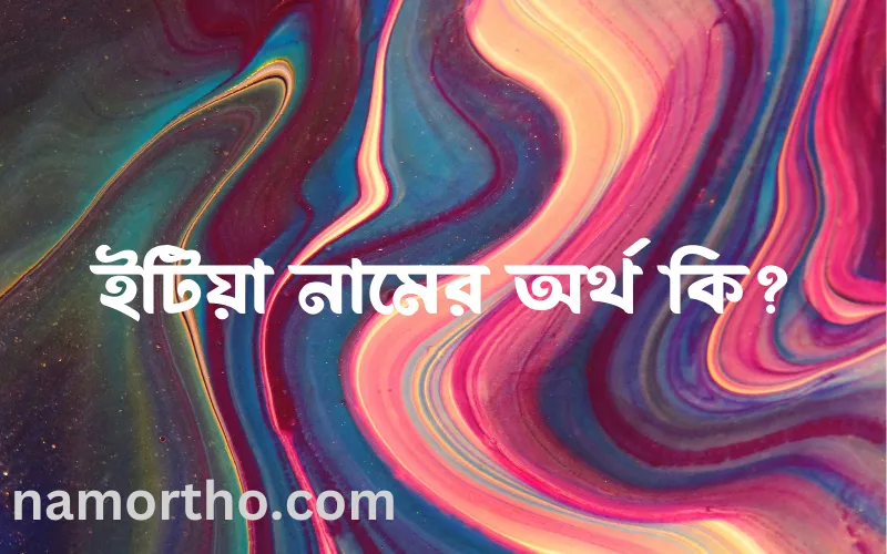 ইটিয়া নামের আর্থ কি?