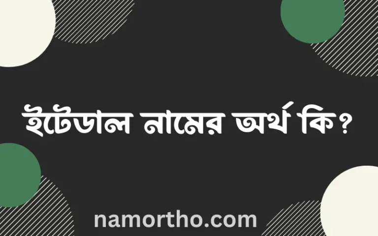 ইটেডাল নামের বাংলা আরবি ইসলামিক অর্থ কি?