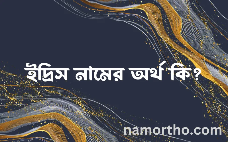 ইদ্রিস নামের আর্থ কি?
