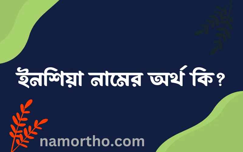 ইনশিয়া নামের আর্থ কি?